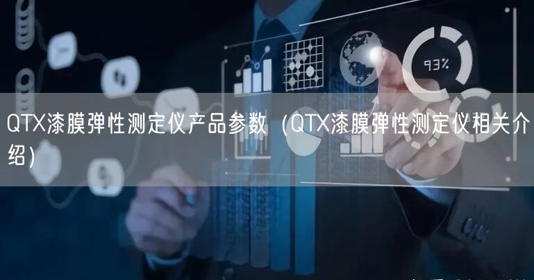 QTX漆膜彈性測(cè)定儀產(chǎn)品參數(shù)（QTX漆膜彈性測(cè)定儀相關(guān)介紹）(圖1)
