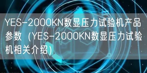 YES-2000KN數(shù)顯壓力試驗(yàn)機(jī)產(chǎn)品參數(shù)(YES-2000KN數(shù)顯壓力試驗(yàn)機(jī)相關(guān)介紹)(圖1) YES-2000KN數(shù)顯壓力試驗(yàn)機(jī)產(chǎn)品參數(shù)(YES-2000KN數(shù)顯壓力試驗(yàn)機(jī)相關(guān)介紹)(圖1)