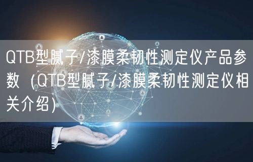 QTB型膩?zhàn)?漆膜柔韌性測(cè)定儀產(chǎn)品參數(shù)（QTB型膩?zhàn)?漆膜柔韌性測(cè)定儀相關(guān)介紹）(圖1)