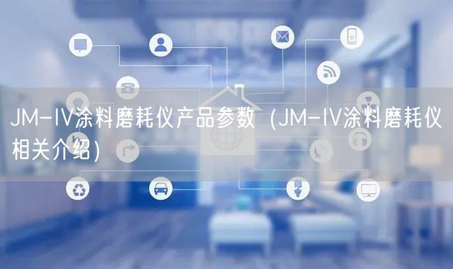 JM-IV涂料磨耗儀產(chǎn)品參數(shù)（JM-IV涂料磨耗儀相關介紹）(圖1)