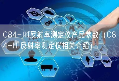 C84-III反射率測定儀產(chǎn)品參數(shù)（C84-III反射率測定儀相關(guān)介紹）(圖1)