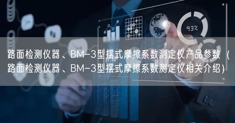 路面檢測(cè)儀器、BM-3型擺式摩擦系數(shù)測(cè)定儀產(chǎn)品參數(shù)（路面檢測(cè)儀器、BM-3型擺式摩擦系數(shù)測(cè)定儀相關(guān)介紹）(圖1)