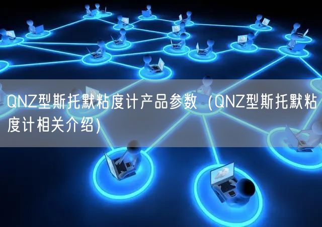 QNZ型斯托默粘度計產(chǎn)品參數(shù)（QNZ型斯托默粘度計相關(guān)介紹）(圖1)