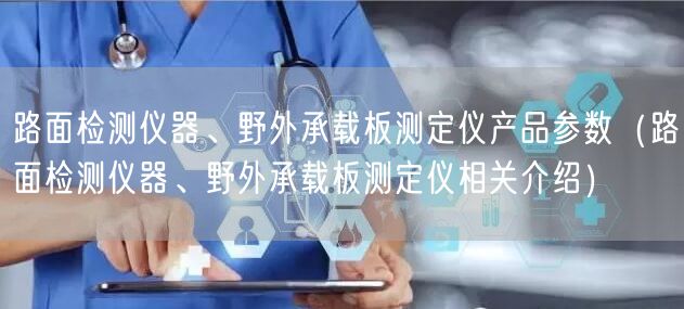 路面檢測(cè)儀器、野外承載板測(cè)定儀產(chǎn)品參數(shù)（路面檢測(cè)儀器、野外承載板測(cè)定儀相關(guān)介紹）(圖1)
