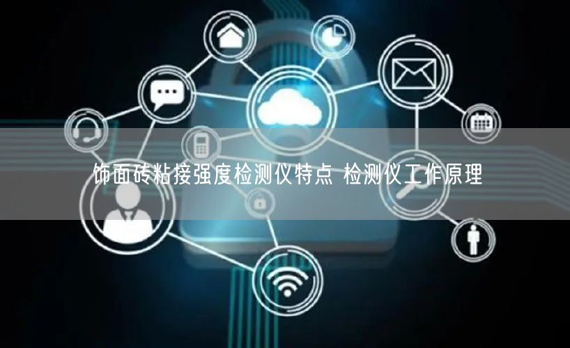 飾面磚粘接強(qiáng)度檢測儀特點(diǎn) 檢測儀工作原理(圖1)