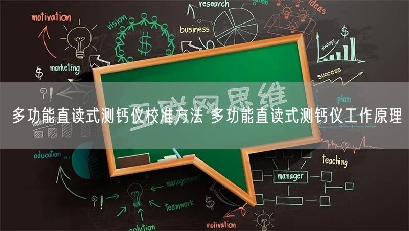 多功能直讀式測鈣儀校準方法 多功能直讀式測鈣儀工作原理(圖1)