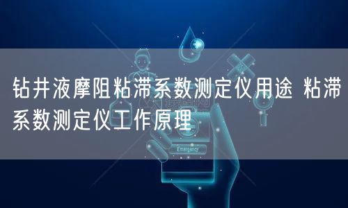 鉆井液摩阻粘滯系數(shù)測(cè)定儀用途 粘滯系數(shù)測(cè)定儀工作原理(圖1)