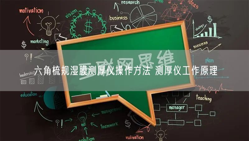 六角梳規(guī)濕膜測厚儀操作方法 測厚儀工作原理(圖1)