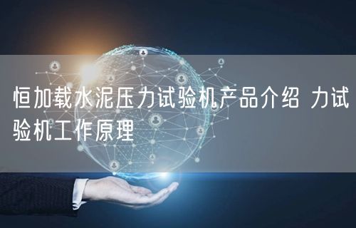 恒加載水泥壓力試驗(yàn)機(jī)產(chǎn)品介紹 力試驗(yàn)機(jī)工作原理(圖1)
