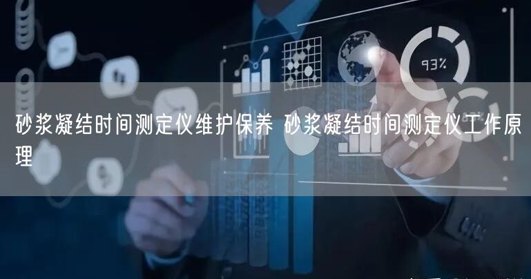 砂漿凝結時間測定儀維護保養(yǎng) 砂漿凝結時間測定儀工作原理(圖1)