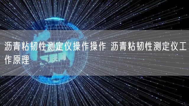 瀝青粘韌性測定儀操作操作 瀝青粘韌性測定儀工作原理(圖1)