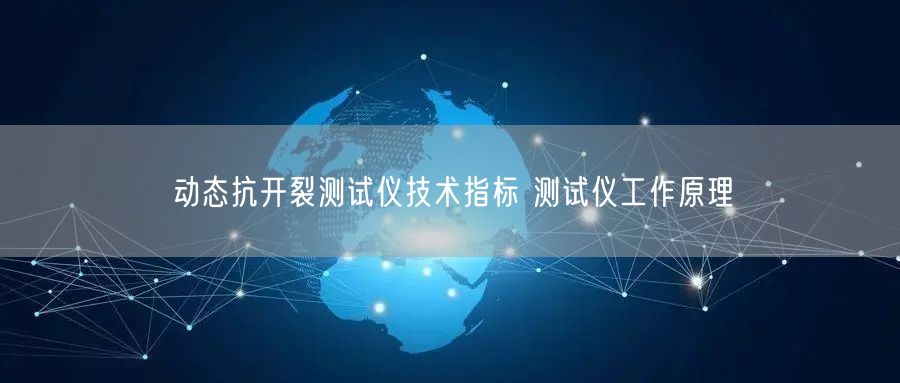 動態(tài)抗開裂測試儀技術(shù)指標 測試儀工作原理(圖1)