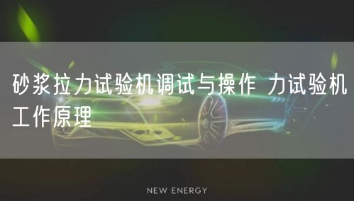 砂漿拉力試驗機調(diào)試與操作 力試驗機工作原理(圖1)