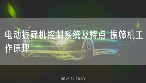 電動(dòng)振篩機(jī)控制系統(tǒng)及特點(diǎn) 振篩機(jī)工作原理(圖1)