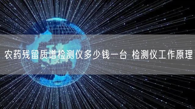 農(nóng)藥殘留質(zhì)譜檢測儀多少錢一臺 檢測儀工作原理(圖1)