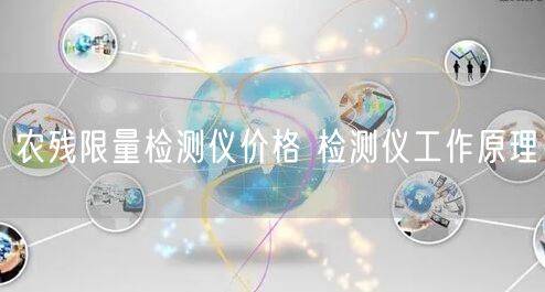 農(nóng)殘限量檢測儀價格 檢測儀工作原理(圖1)
