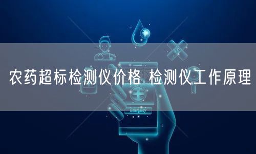 農(nóng)藥超標(biāo)檢測儀價(jià)格 檢測儀工作原理(圖1)