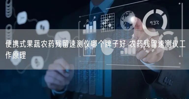 便攜式果蔬農(nóng)藥殘留速測儀哪個牌子好 農(nóng)藥殘留速測儀工作原理(圖1)