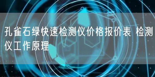 孔雀石綠快速檢測儀價(jià)格報(bào)價(jià)表 檢測儀工作原理(圖1)