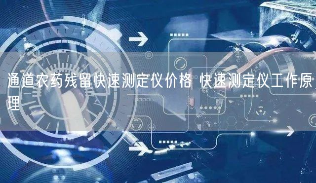 通道農(nóng)藥殘留快速測(cè)定儀價(jià)格 快速測(cè)定儀工作原理(圖1)