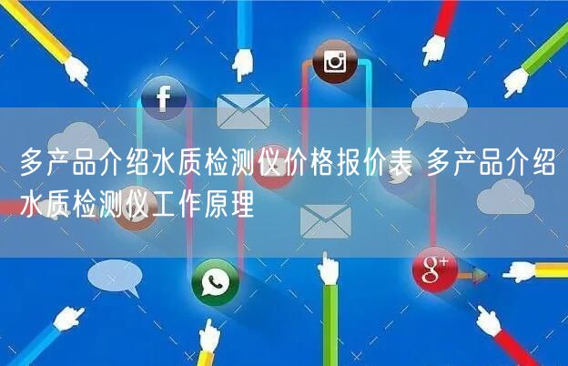 多產(chǎn)品介紹水質(zhì)檢測儀價格報價表 多產(chǎn)品介紹水質(zhì)檢測儀工作原理(圖1)