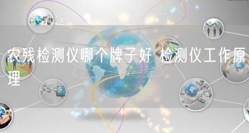 農(nóng)殘檢測(cè)儀哪個(gè)牌子好 檢測(cè)儀工作原理(圖1)