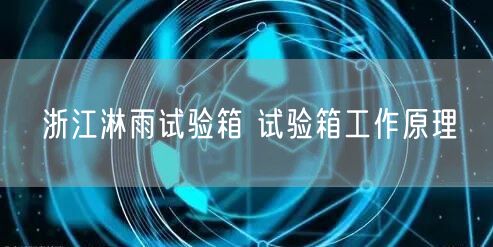 浙江淋雨試驗箱 試驗箱工作原理(圖1)