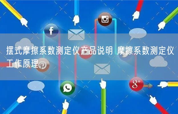 擺式摩擦系數(shù)測定儀產(chǎn)品說明 摩擦系數(shù)測定儀工作原理(圖1)