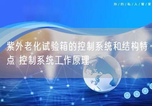 紫外老化試驗箱的控制系統(tǒng)和結(jié)構(gòu)特點 控制系統(tǒng)工作原理(圖1)