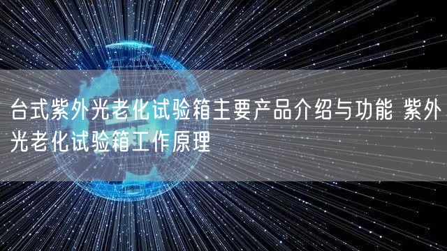 臺式紫外光老化試驗箱主要產(chǎn)品介紹與功能 紫外光老化試驗箱工作原理(圖1)