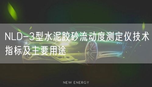 NLD-3型水泥膠砂流動度測定儀技術(shù)指標(biāo)及主要用途(圖1) NLD-3型水泥膠砂流動度測定儀技術(shù)指標(biāo)及主要用途(圖1)