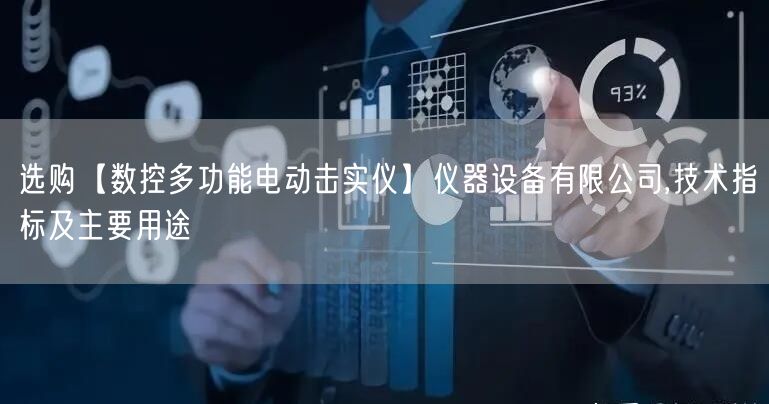 選購(gòu)【數(shù)控多功能電動(dòng)擊實(shí)儀】?jī)x器設(shè)備有限公司,技術(shù)指標(biāo)及主要用途(圖1)