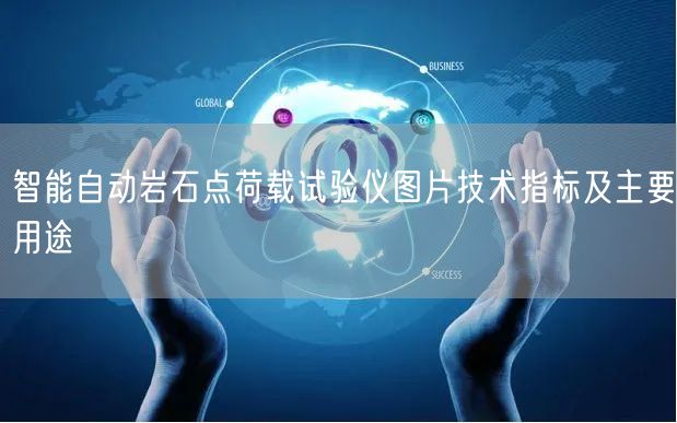 智能自動(dòng)巖石點(diǎn)荷載試驗(yàn)儀圖片技術(shù)指標(biāo)及主要用途(圖1)