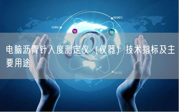 電腦瀝青針入度測定儀（儀器）技術(shù)指標及主要用途(圖1)