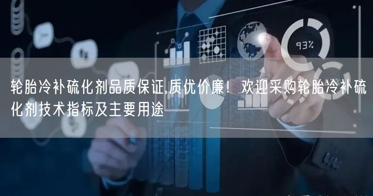 輪胎冷補(bǔ)硫化劑品質(zhì)保證,質(zhì)優(yōu)價(jià)廉！歡迎采購輪胎冷補(bǔ)硫化劑技術(shù)指標(biāo)及主要用途(圖1)