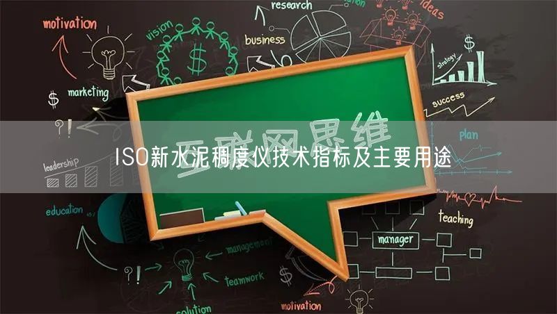 ISO新水泥稠度儀技術(shù)指標(biāo)及主要用途(圖1)