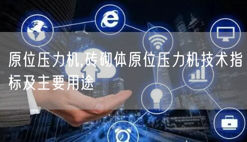 原位壓力機(jī),磚砌體原位壓力機(jī)技術(shù)指標(biāo)及主要用途(圖1)
