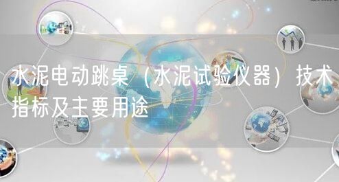 水泥電動(dòng)跳桌(水泥試驗(yàn)儀器)技術(shù)指標(biāo)及主要用途(圖1) 水泥電動(dòng)跳桌(水泥試驗(yàn)儀器)技術(shù)指標(biāo)及主要用途(圖1)