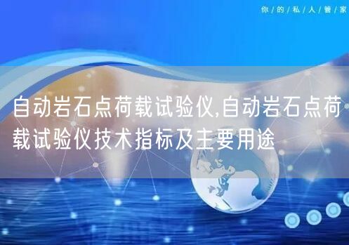 自動巖石點(diǎn)荷載試驗(yàn)儀,自動巖石點(diǎn)荷載試驗(yàn)儀技術(shù)指標(biāo)及主要用途(圖1)