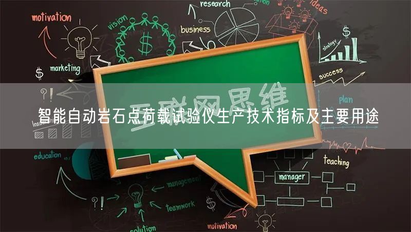 智能自動(dòng)巖石點(diǎn)荷載試驗(yàn)儀生產(chǎn)技術(shù)指標(biāo)及主要用途(圖1)