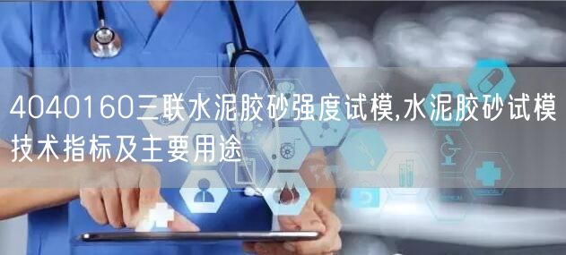 4040160三聯(lián)水泥膠砂強度試模,水泥膠砂試模技術(shù)指標(biāo)及主要用途(圖1)