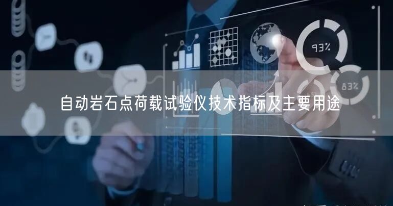 自動巖石點荷載試驗儀技術(shù)指標(biāo)及主要用途(圖1)