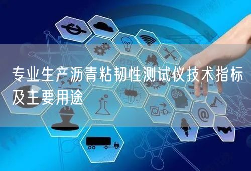 專業(yè)生產瀝青粘韌性測試儀技術指標及主要用途(圖1)