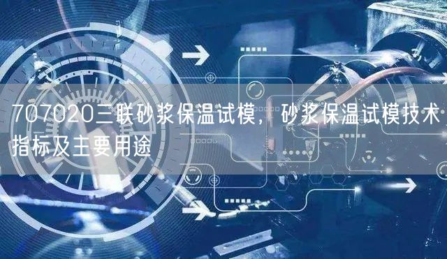 707020三聯(lián)砂漿保溫試模，砂漿保溫試模技術(shù)指標(biāo)及主要用途(圖1)