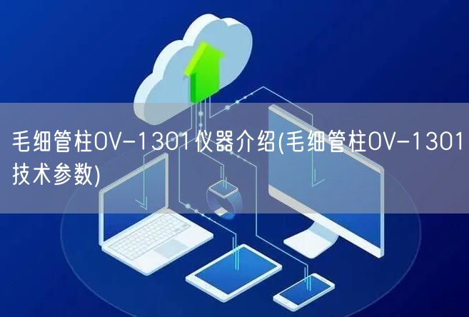 毛細管柱OV-1301儀器介紹(毛細管柱OV-1301技術參數(shù))(圖1)