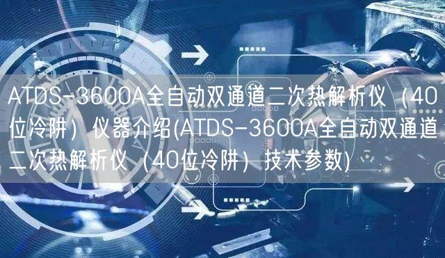 ATDS-3600A全自動(dòng)雙通道二次熱解析儀（40位冷阱）儀器介紹(ATDS-3600A全自動(dòng)雙通道二次熱解析儀（40位冷阱）技術(shù)參數(shù))(圖1)