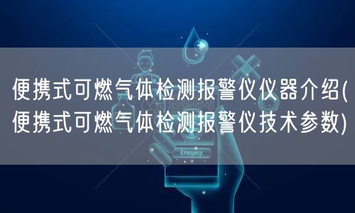 便攜式可燃氣體檢測報警儀儀器介紹(便攜式可燃氣體檢測報警儀技術(shù)參數(shù))(圖1)