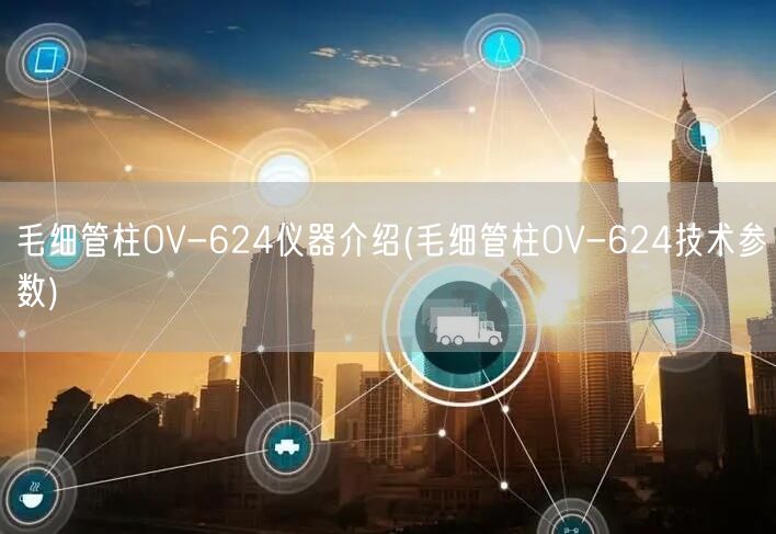 毛細管柱OV-624儀器介紹(毛細管柱OV-624技術(shù)參數(shù))(圖1)