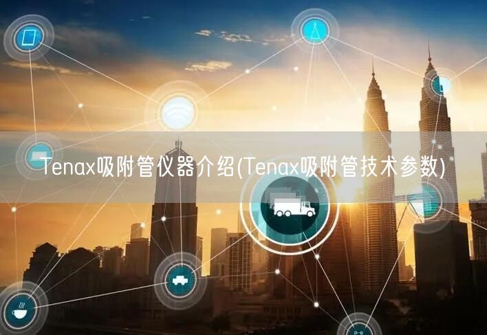 Tenax吸附管儀器介紹(Tenax吸附管技術參數(shù))(圖1)