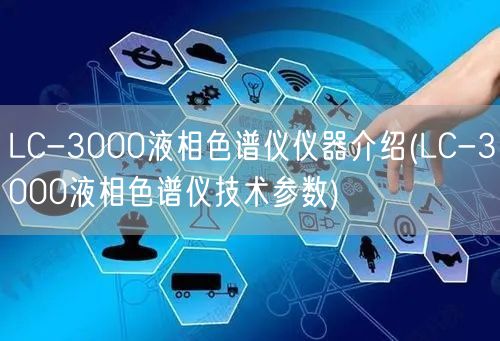 LC-3000液相色譜儀儀器介紹(LC-3000液相色譜儀技術參數(shù))(圖1)